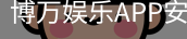博万娱乐